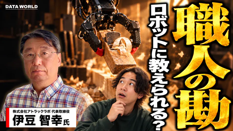 職人の勘、ロボットに教えられる? 木くずの舞う工房で、黒いロボットの手が古いかんなを握って木を削っている。左にアトラックラボ代表取締役の伊豆智幸氏と名前の札、右下でDATA TIMES編集長の小笠原海人があごに手を当て、ロボットの手を不思議そうに見上げている。右側に金色の縦書きで大きく「職人の勘」、その横に「ロボットに教えられる?」。