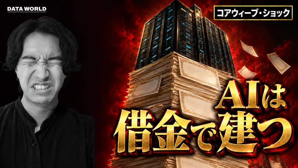 赤く燃える夜空を背に、白紙の社債の束を積み上げた山の上にGPUのサーバーラックの塔がそびえ、紙が舞い落ちている。左にモノクロで正面を見るDATA TIMES編集長の小笠原海人。「コアウィーブ・ショック」「AIは借金で建つ」の文字
