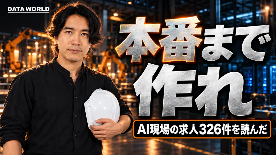 夜の工場を背景に、黒いシャツで白いヘルメットを抱えたDATA TIMES編集長の小笠原海人が左に立つ。右に銀色の大きな文字で「本番まで作れ」、下に「AI現場の求人326件を読んだ」