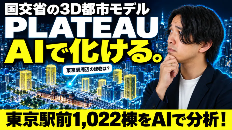 「国交省の3D都市モデル PLATEAU AIで化ける。」の文字と、考え込む筆者、3Dで描かれた東京駅周辺の街。下部に「東京駅前1,022棟をAIで分析!」