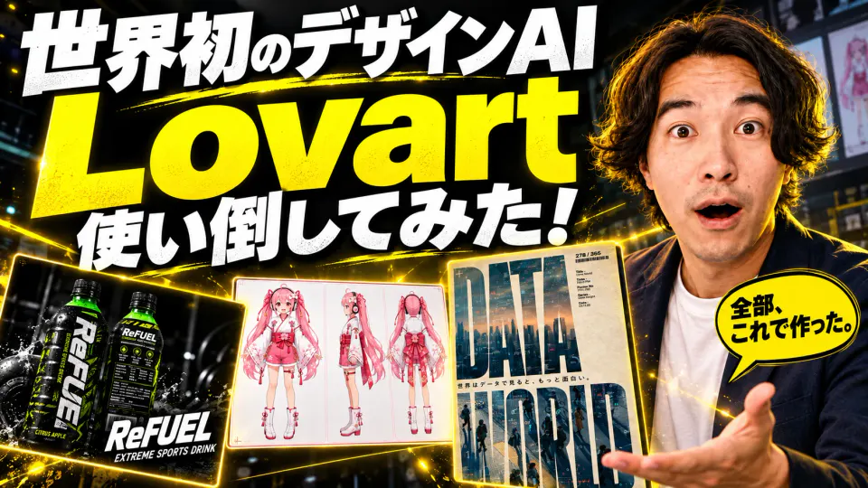 「世界初のデザインAI Lovart 使い倒してみた!」の文字と、驚いた表情の筆者、Lovartで作ったReFUEL、VTuber三面図、DATA TIMESポスター