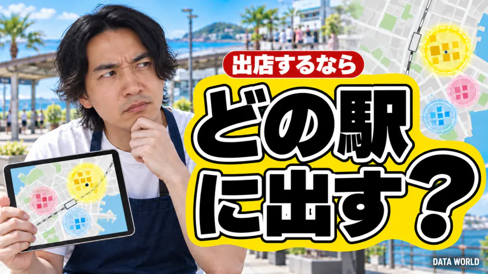 出店するなら、どの駅に出す?。晴れた海沿いの駅前の広場で、紺のエプロンをしたDATA TIMES編集長の小笠原海人が、あごに手を当てて疑うような顔をしている。手には3つの丸が描かれた地図のタブレット。右側に黄色い帯の上に大きく黒い文字で「どの駅に出す?」、その上の赤い札に「出店するなら」。