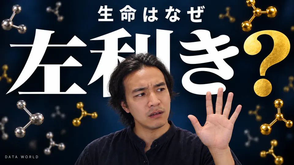 生命はなぜ左利き? 深い紺色の背景に巨大な白い文字「左利き」と金色の「?」。その手前で、DATA TIMES編集長の小笠原海人が左手のひらを開いてカメラに向け、いぶかしげな顔をしている。周りに金と銀の分子模型が浮かぶ。上に「生命はなぜ」の文字。