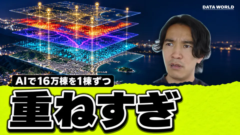 夜の湘南の海岸の上に、衛星写真・建物の点・地形・地震の揺れのマス目・地価のピンの5枚の地図が積み重なって浮かぶ絵と、右で帯の後ろから「え?」という顔でこちらを見るDATA TIMES編集長の小笠原海人。「AIで16万棟を1棟ずつ」「重ねすぎ」の文字