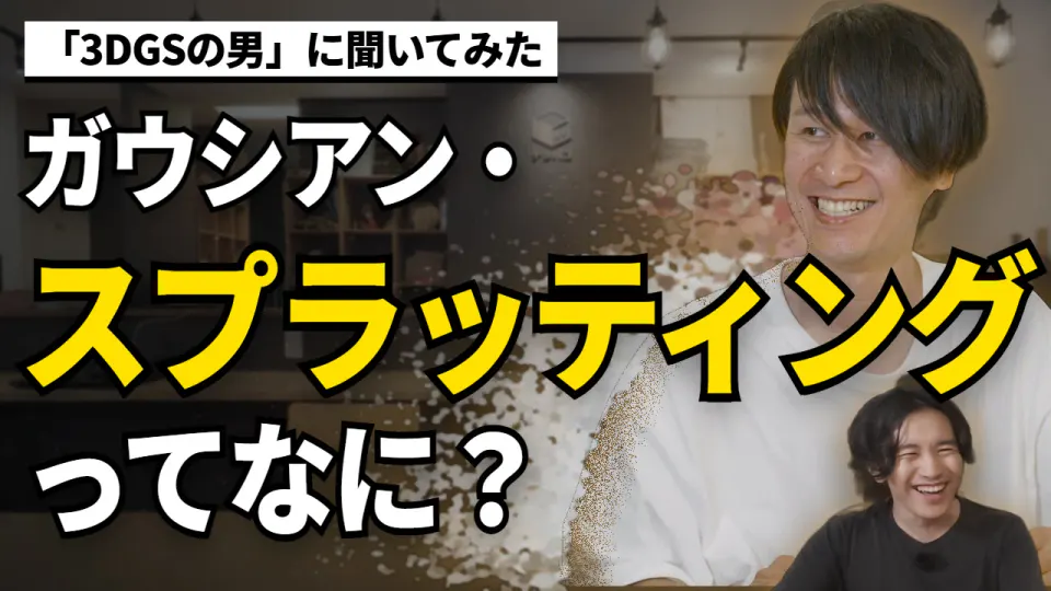 笑顔で話すワールドエリアネットワークス代表の三谷歩さんと、その右下で笑うDATA TIMES編集長の小笠原海人。三谷さんの体の一部が光の粒にほどけている。「「3DGSの男」に聞いてみた」「ガウシアン・スプラッティングってなに?」の文字